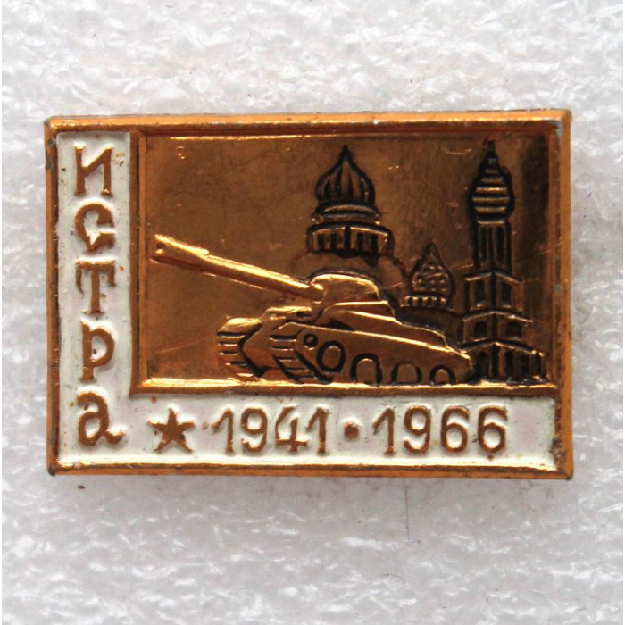 СССР 1966 нагрудный знак «ИСТРА». 25 лет освобождения города