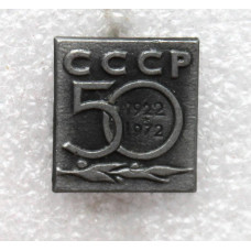 СССР 1972 нагрудный знак «50 лет СССР»