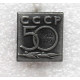 СССР 1972 нагрудный знак «50 лет СССР»