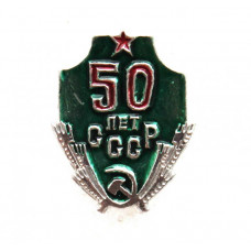 СССР 1972 нагрудный знак «50 лет СССР»