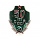 СССР 1972 нагрудный знак «50 лет СССР»