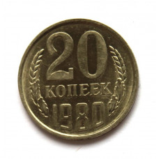 СССР 20 копеек 1980 UNC. Штемпельный блеск