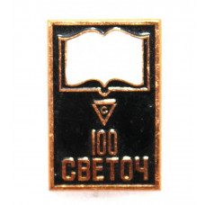 СССР 1971 нагрудный знак «СВЕТОЧ». 100 лет ленинградской фабрики беловых товаров (ЛМД)