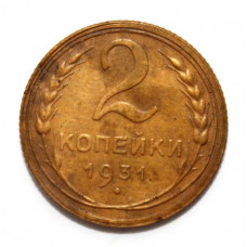СССР 2 копейки 1931