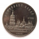 СССР 5 рублей 1988 PROOF. Софийский собор. Киев