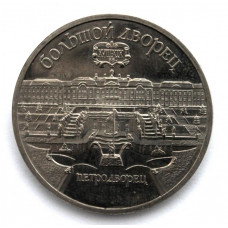 СССР 5 рублей 1990 PROOF. Большой дворец. Петродворец