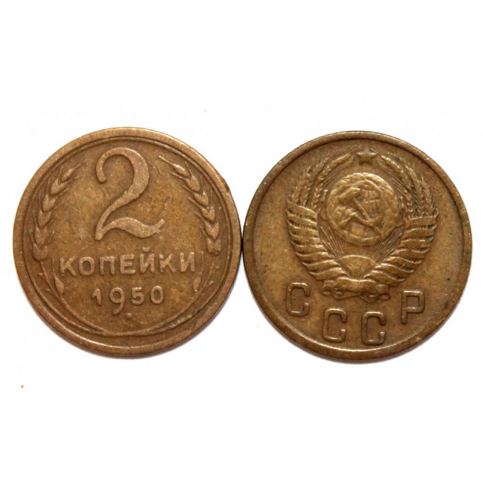 СССР 2 копейки 1950