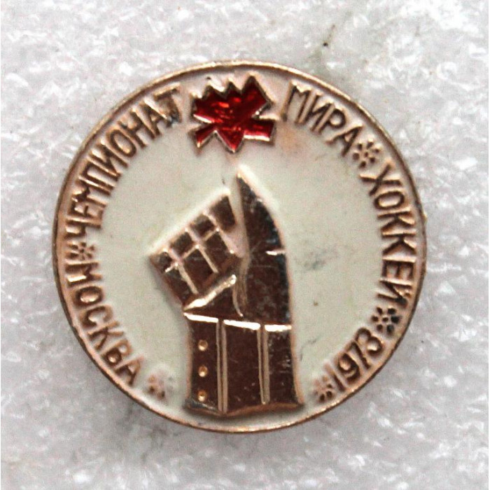 СССР 1973 нагрудный знак «ЧЕМПИОНАТ МИРА ПО ХОККЕЮ В МОСКВЕ»