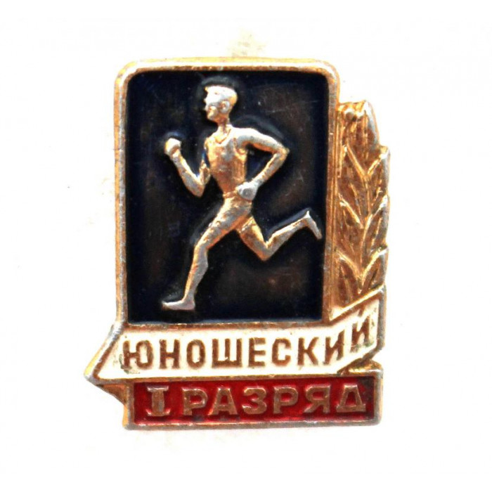 СССР нагрудный знак «I ЮНОШЕСКИЙ РАЗРЯД» (клеймо ЗСЗ)