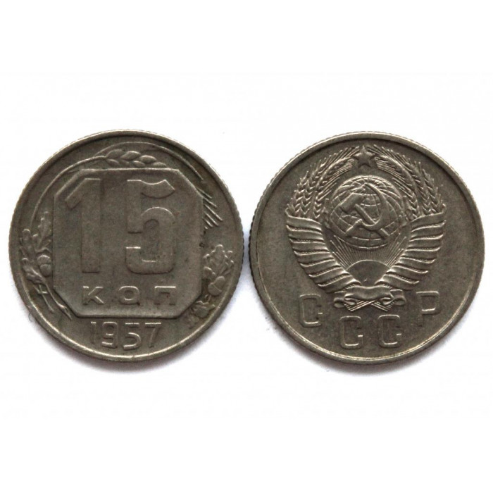 СССР 15 копеек 1957 