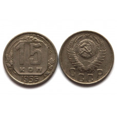 СССР 15 копеек 1956
