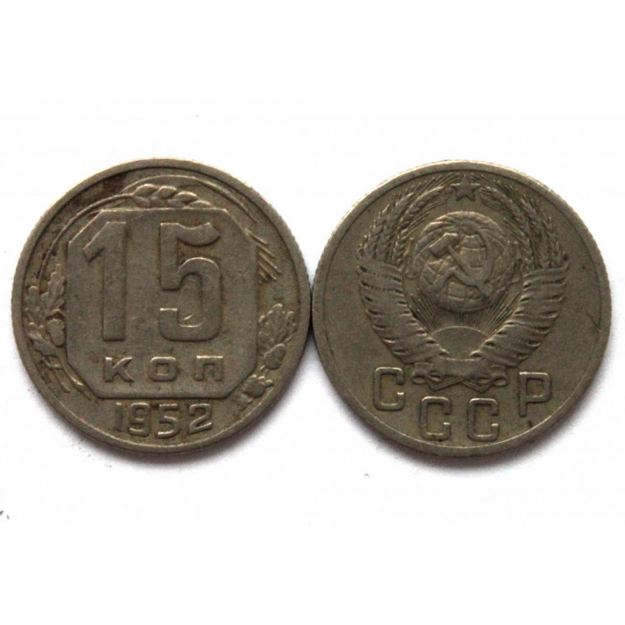 СССР 15 копеек 1952