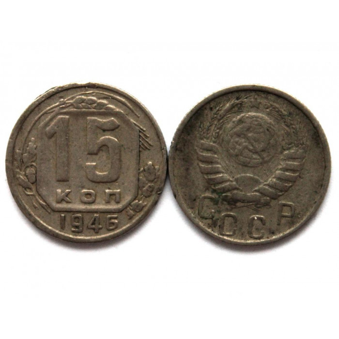 СССР 15 копеек 1946