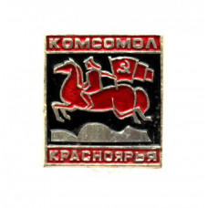 СССР нагрудный знак «КОМСОМОЛ КРАСНОЯРЬЯ». Касноармеец