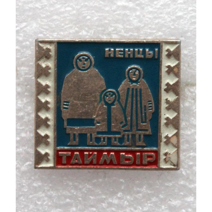 СССР нагрудный знак «ТАЙМЫР». Сибирские ненцы