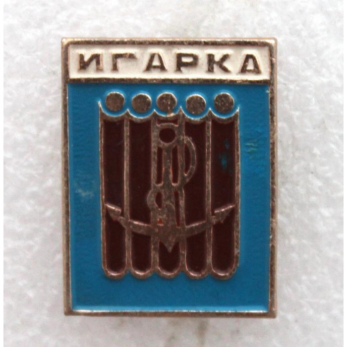 СССР 1975 нагрудный знак «ИГАРКА». Плот сплавщиков леса (Красноярский край)