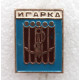 СССР 1975 нагрудный знак «ИГАРКА». Плот сплавщиков леса (Красноярский край)