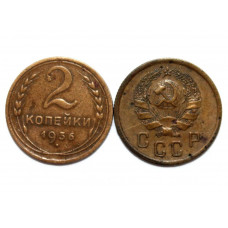 СССР 2 копейки 1936