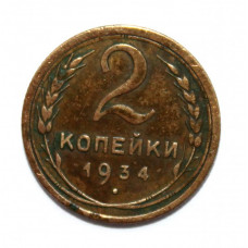 СССР 2 копейки 1934