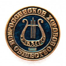 СССР нагрудный знак «Всероссийское хоровое общество»