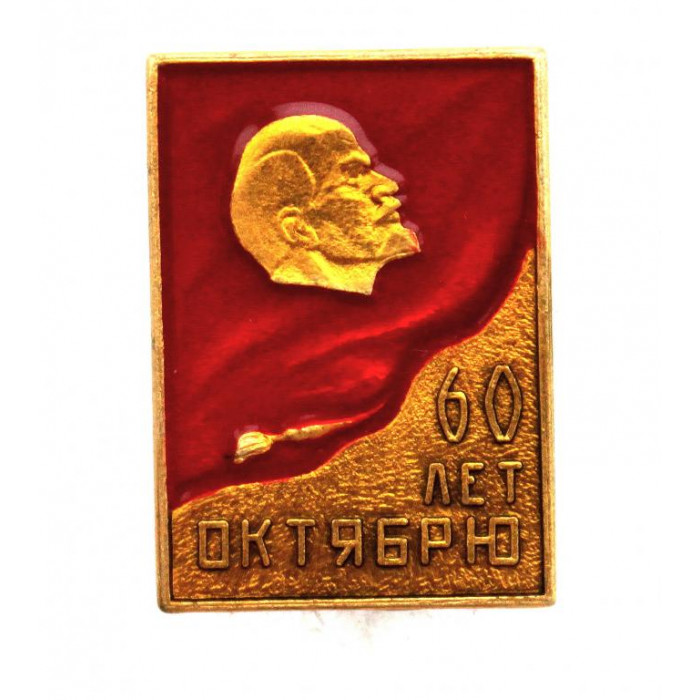 СССР 1977 нагрудный знак «ЛЕНИН» 60 лет Октябрю