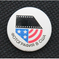 СССР 1977 нагрудный знак «ФОТОГРАФИЯ В США». Выставка в Москве