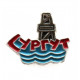 СССР нагрудный знак «СУРГУТ». Нефтяная столица России на реке Обь