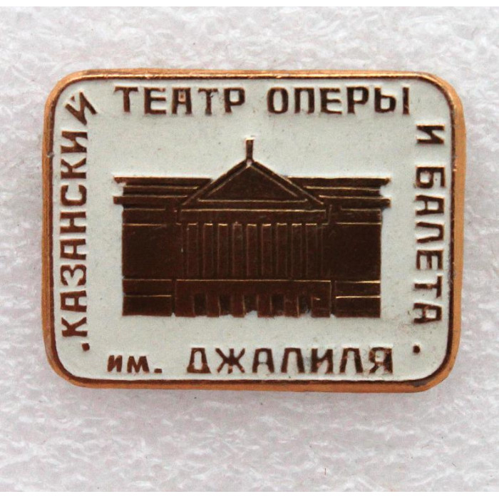 СССР нагрудный знак «КАЗАНЬ». Театр оперы и балета им. Джалиля