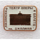 СССР нагрудный знак «КАЗАНЬ». Театр оперы и балета им. Джалиля