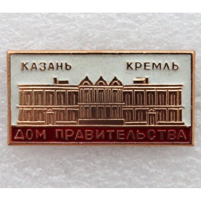 СССР нагрудный знак «КАЗАНЬ». Кремль. Дом правительства
