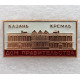 СССР нагрудный знак «КАЗАНЬ». Кремль. Дом правительства