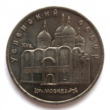СССР 5 рублей 1990 (мешковая) «УСПЕНСКИЙ СОБОР». Москва
