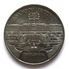 СССР 5 рублей 1990 (мешковая) «БОЛЬШОЙ ДВОРЕЦ». Петродворец