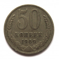 СССР 50 копеек 1969