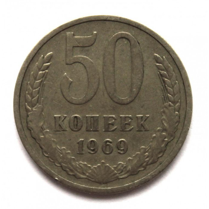 СССР 50 копеек 1969