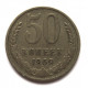 СССР 50 копеек 1969