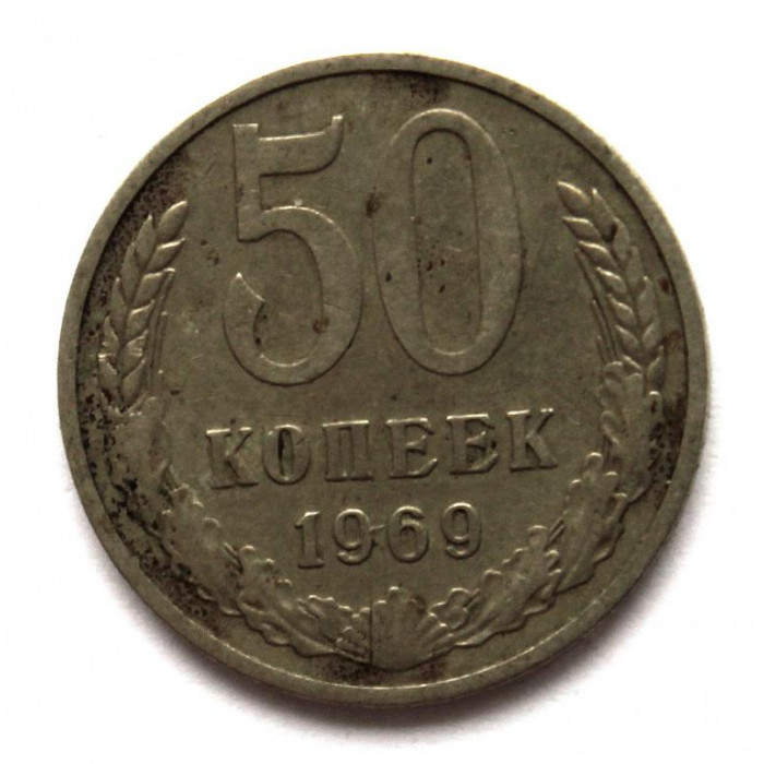 СССР 50 копеек 1969