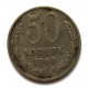 СССР 50 копеек 1969