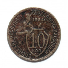 СССР 10 копеек 1934