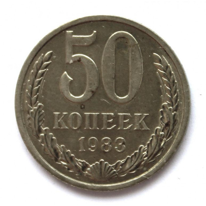 СССР 50 копеек 1983 (без оборота, с блеском)