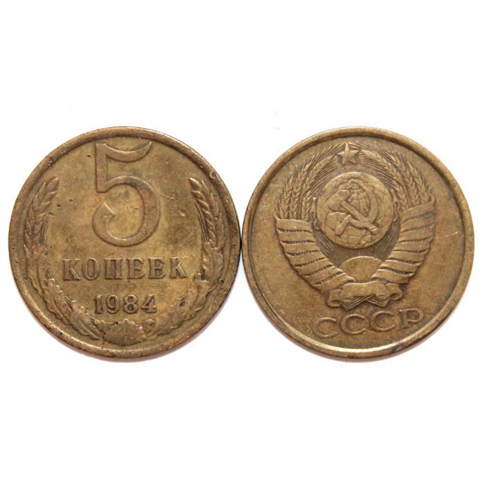 СССР 5 копеек 1984