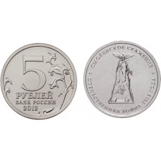 РОССИЯ 5 рублей 2012 «СМОЛЕНСКОЕ СРАЖЕНИЕ». Отечественная война 1812 года (мешковая)