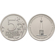 РОССИЯ 5 рублей 2012 «БОРОДИНСКОЕ СРАЖЕНИЕ». Отечественная война 1812 года (мешковая)