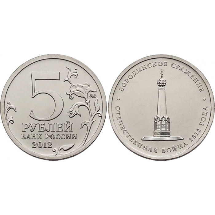 РОССИЯ 5 рублей 2012 «БОРОДИНСКОЕ СРАЖЕНИЕ». Отечественная война 1812 года (мешковая)