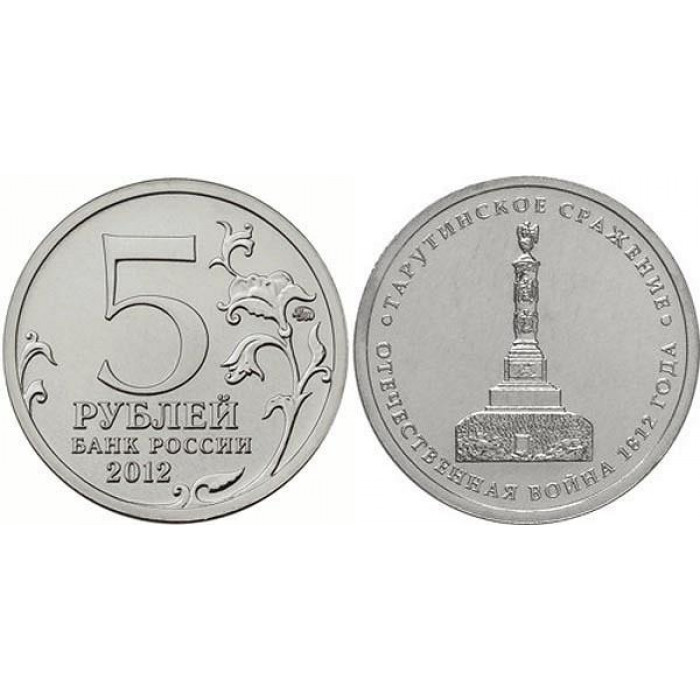 РОССИЯ 5 рублей 2012 «ТАРУТИНСКОЕ СРАЖЕНИЕ». Отечественная война 1812 года (мешковая)