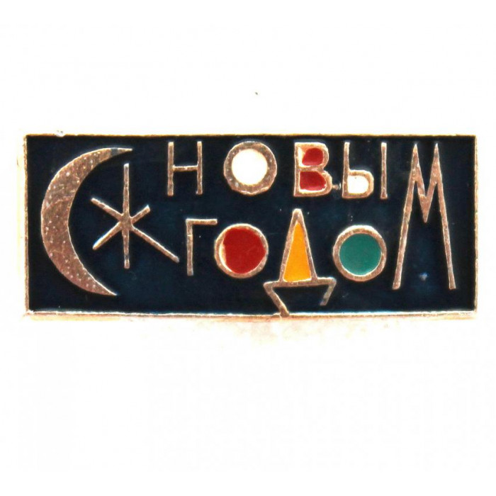 СССР нагрудный знак «С НОВЫМ ГОДОМ»