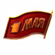 СССР нагрудный знак «1 МАЯ». Флаг