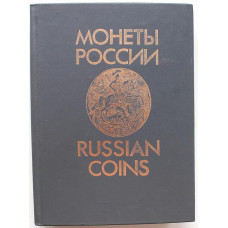 В. Уздеников Монеты - России 1700-1917 ( ДатаСтром, 1992)