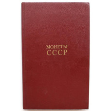 А. Щелоков  - Монеты СССР. Каталог (Финансы и статистика , 1990)