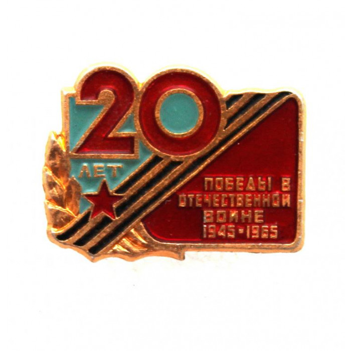 СССР 1965 нагрудный знак «ДЕНЬ ПОБЕДЫ». 20 лет (ЛМД)